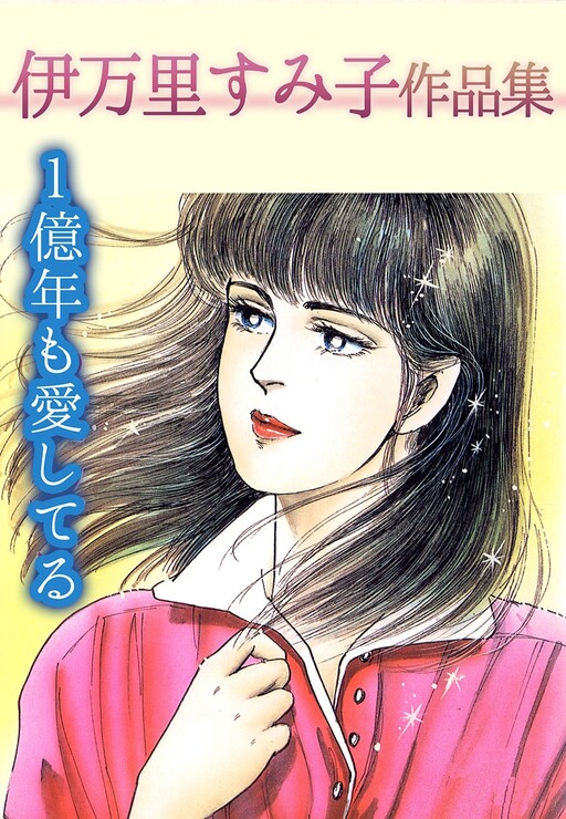 Cover of I Love You for 100 Million Years