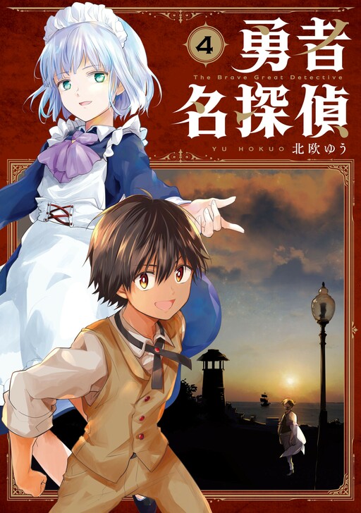 Cover of Yuusha Meitantei