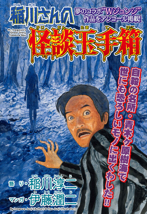 Cover of Mr. Inagawa's Kaidan Treasure Box