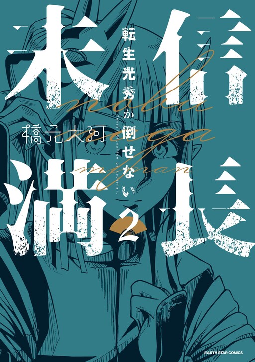 Cover of Nobunaga Miman: Tensei Mitsuhide ga Taosenai
