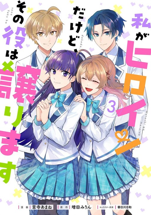 Cover of Watashi ga Heroine dakedo, Sono Yaku wa Yuzurimasu