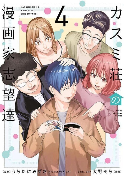Cover of Kasumisou no Mangaka Shibou-tachi