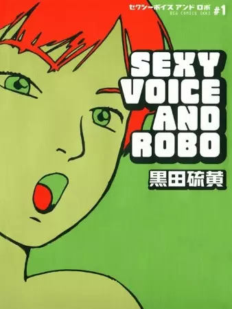 Cover of セクシーボイスアンドロボ