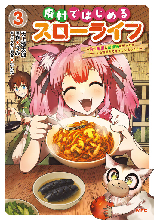 Cover of Haison de Hajimeru Slow Life ~Zensei Chishiki to Kaifukujutsu wo Tsukattara Cheat na Yadoya ga Dekichaimashita!~