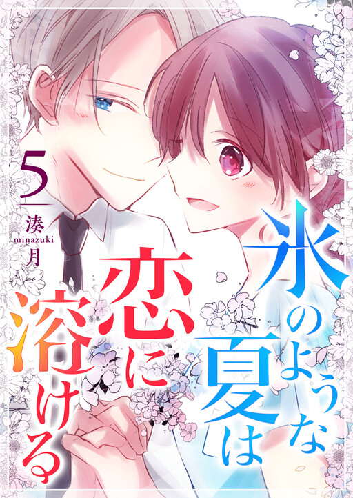 Cover of 氷のような夏は恋に溶ける