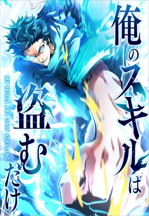 Cover of My Revenge Begins with Skill Theft