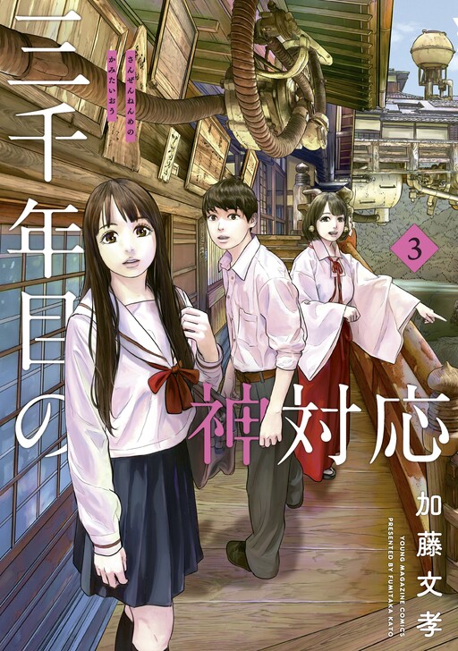 Cover of Sanzennenme no Kamitaiou
