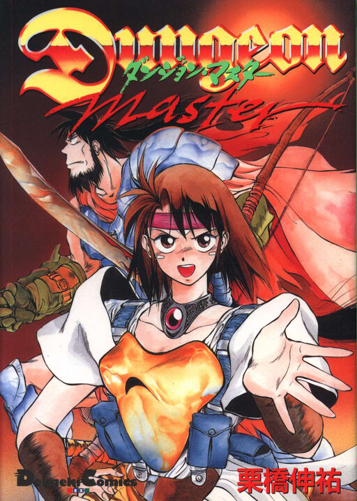 Cover of ダンジョンマスター