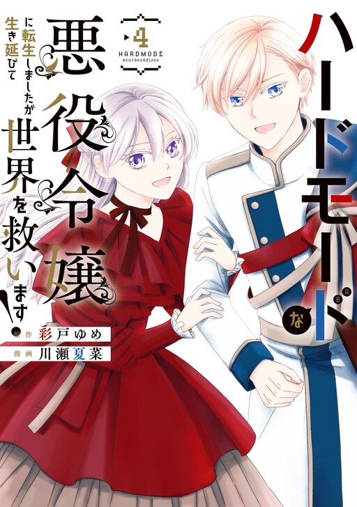 Cover of Hard Mode na Akuyaku Reijou ni Tensei shimashita ga Ikinobite Sekai wo Sukuimasu!