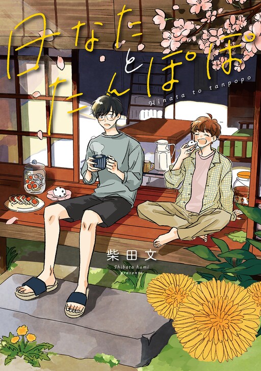 Cover of Hinata to Tanpopo