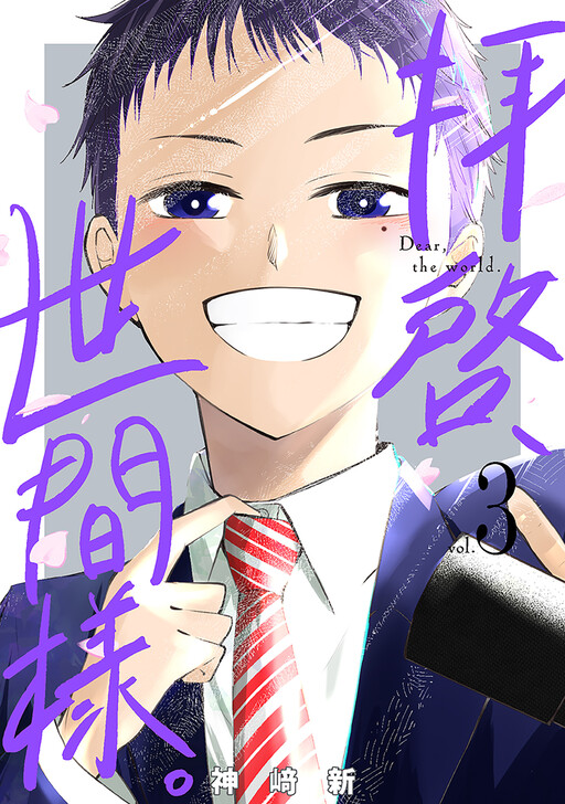 Cover of Haikei, Seken-sama.