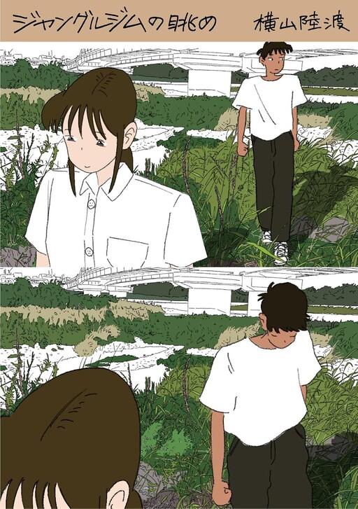 Cover of ジャングルジムの眺め 横山陸渡漫画作品集