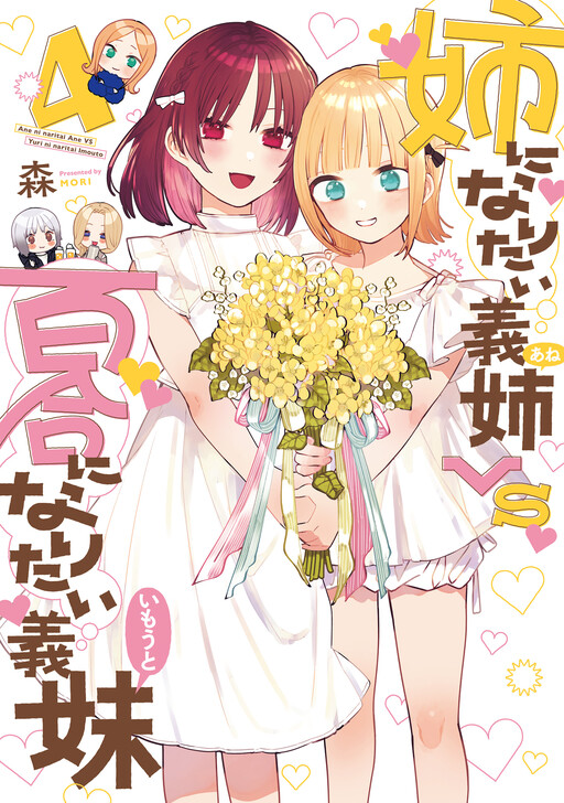 Cover of Ane ni Naritai Ane VS Yuri ni Naritai Imouto