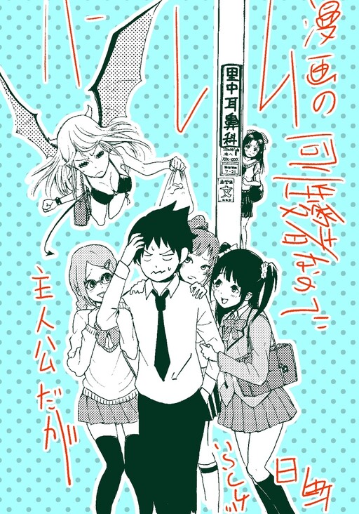 Cover of I'm the Main Character of a Harem Manga, but I'm Gay so Every Day Is Hell for Me Rough Draft