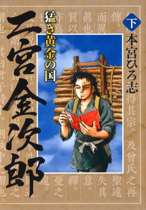 Cover of 猛き黄金の国 二宮金次郎