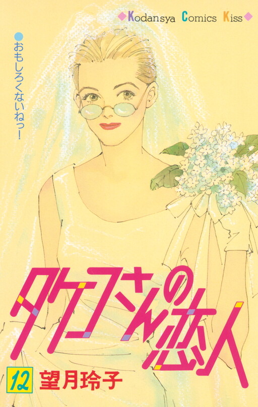 Cover of Takeko san no Koibito