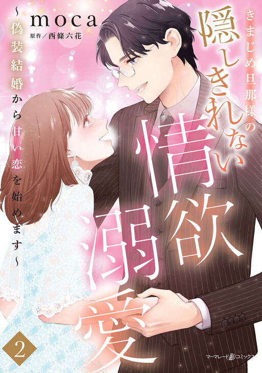 Cover of Kimajime Danna-sana no Kakushi Kirenai Jouyoku Dekiai - Gisou Kekkon kara Amai Koi wo Hajimemasu