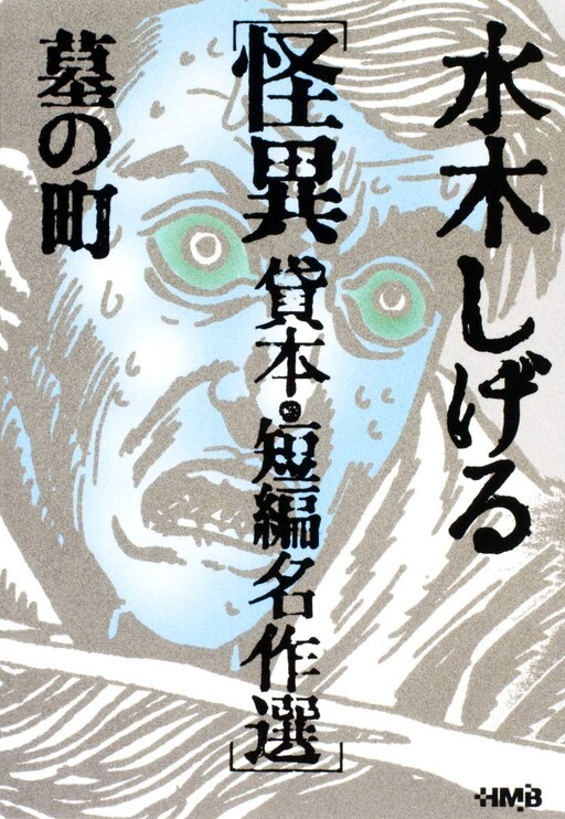Cover of 水木しげる怪異 貸本・短編名作選 墓の町