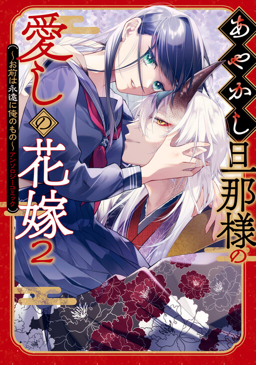 Cover of Ayakashi Danna-sama's Beloved Bride: You Are Mine Forever Anthology