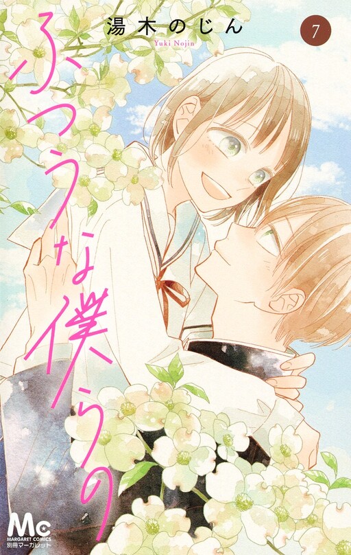 Cover of Futsuu na Bokura no