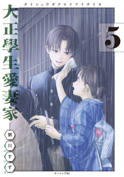 Cover of A Taisho-Era Student Who is a Devoted Husband