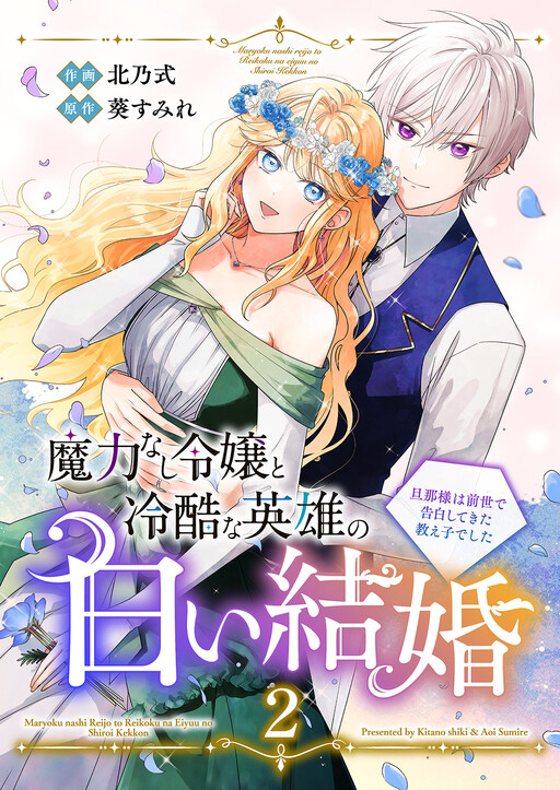 Cover of Maryoku Nashi Reijou to Reikoku na Eiyuu no Shiroi Kekkon ~Danna-sama wa Zense de Kokuhaku shite Kita Oshiego deshita~