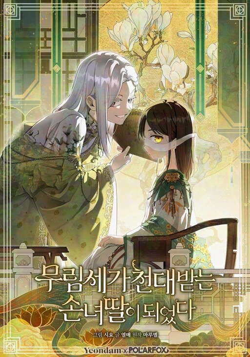 Cover of The Baengri Clan's Unwanted Granddaughter