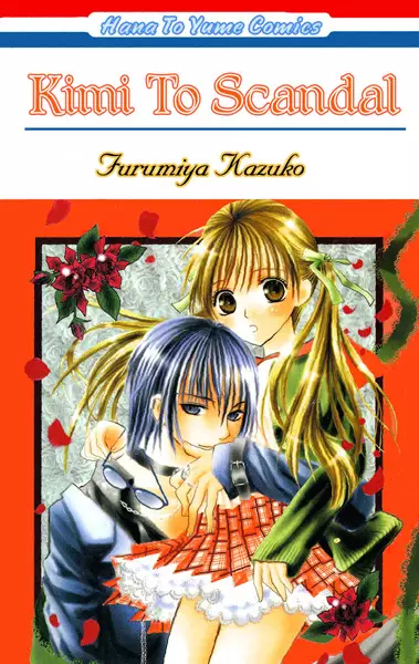 Cover of 君とスキャンダル！
