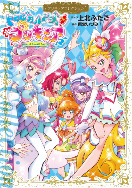 Cover of Tropical-Rouge! Pretty Cure