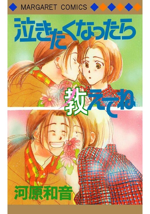 Cover of Nakitakunattara Oshiete ne