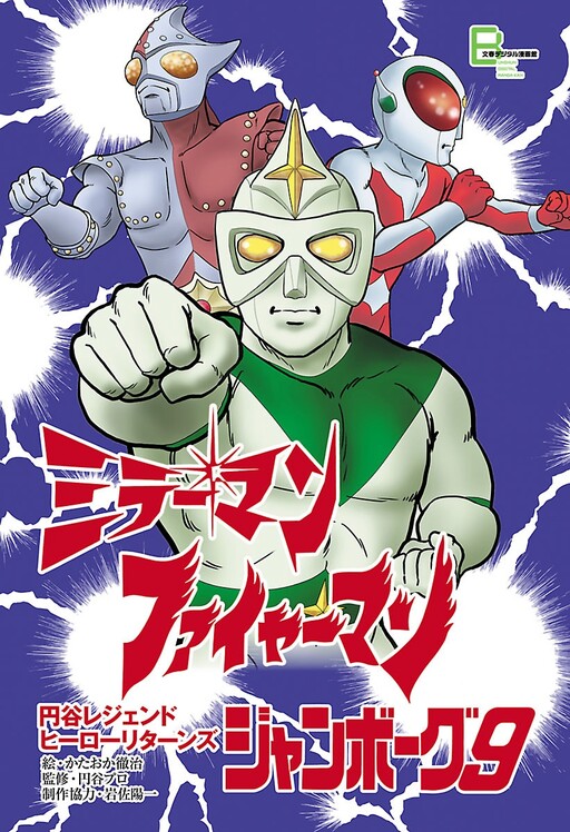 Cover of Mirrorman" "Fireman" "Jumborg 9" Tsuburaya Legend Hero Returns