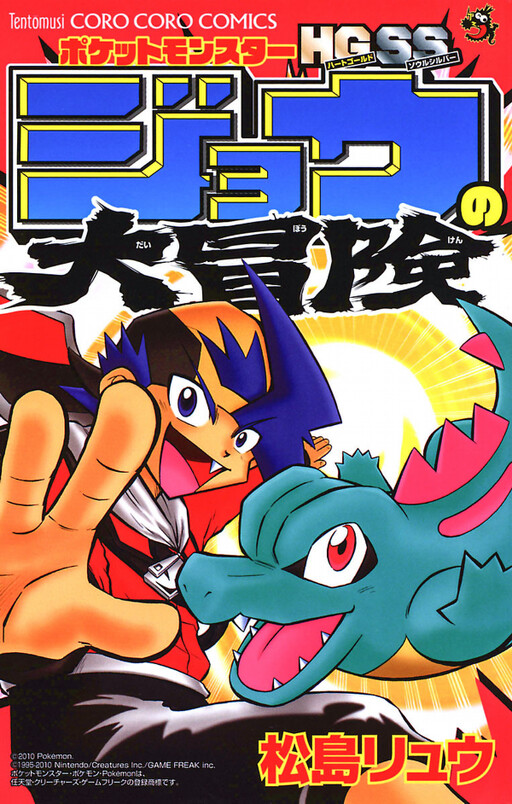 Cover of Pocket Monsters HGSS Jō's Big Adventure