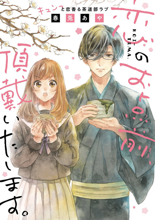 Cover of Koi no Otemae, Choudai Itashimasu.
