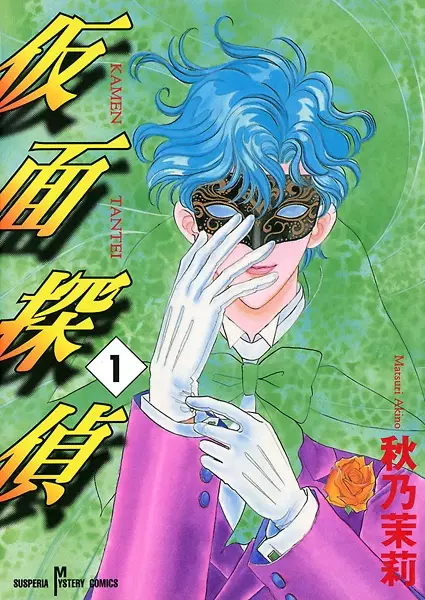 Cover of 仮面探偵