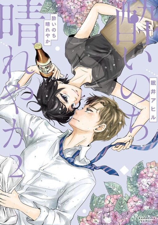 Cover of 酔いのち晴れやか