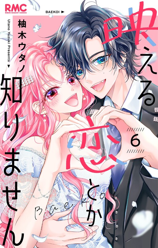 Cover of Baeru Koi Toka Shirimasen