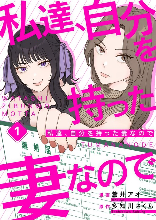 Cover of 私達、自分を持った妻なので