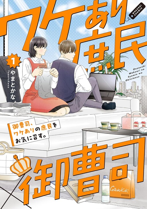 Cover of 御曹司、ワケありの庶民をお気に召す。