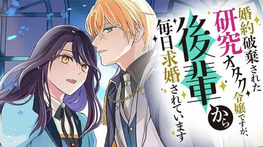 Cover of Konyaku Haki Sareta Kenkyuu Otaku Reijou desu ga, Kouhai Kara Mainichi Kuukyon Sarete Imasu