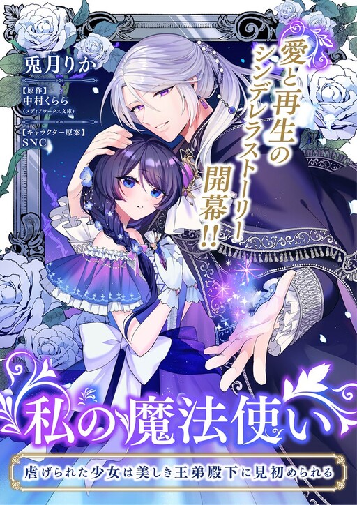 Cover of My Magician: The Oppressed Girl Chosen by the Beautiful Prince's Younger Brother