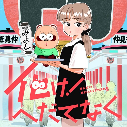 Cover of Bake! Hedatenaku