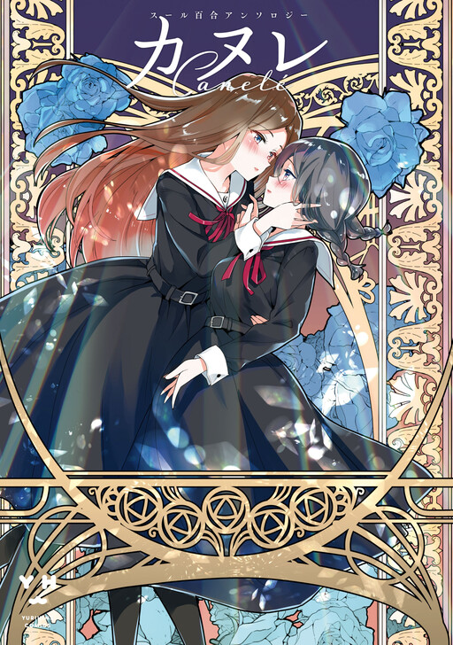 Cover of Canelé Soeur Yuri Anthology