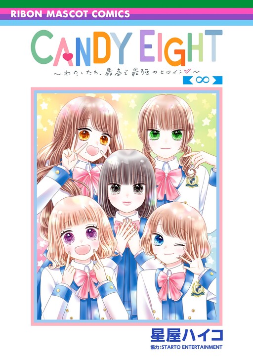 Cover of キャンジャニ∞～わたしたち、最高で最強のヒロイン♡～