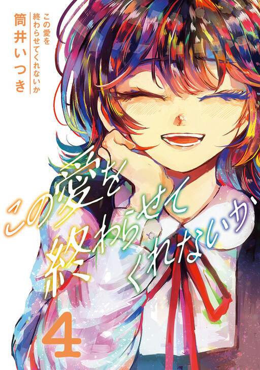 Cover of Kono Ai wo Owarasete kurenai ka