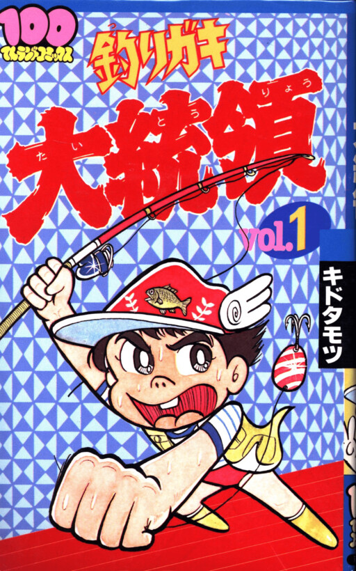 Cover of Fishing Brat President