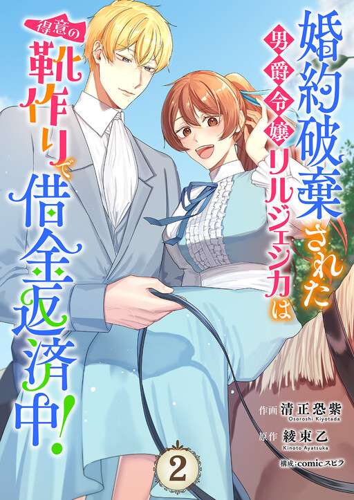 Cover of Konyaku Haki Sareta Danshaku Reijo Lil Jessica wa Tokui no Kutsutsukuri de Shakkin Hensaichu!