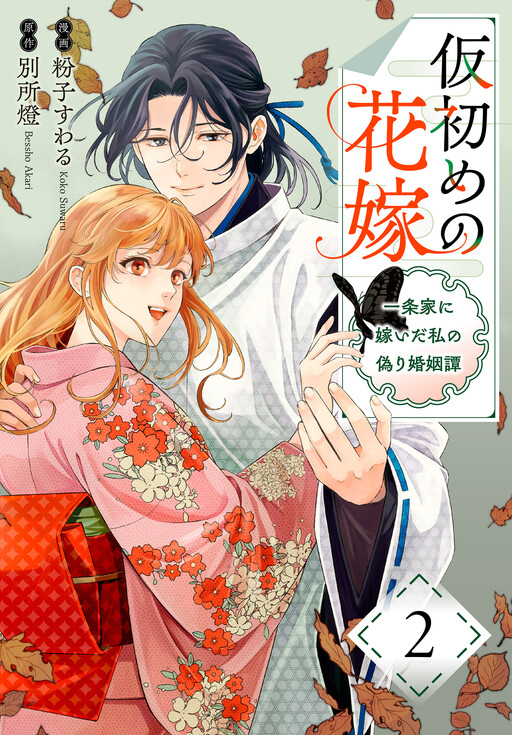 Cover of 仮初めの花嫁　一条家に嫁いだ私の偽り婚姻譚