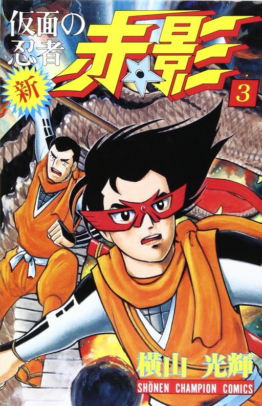 Cover of New Masked Ninja Akakage