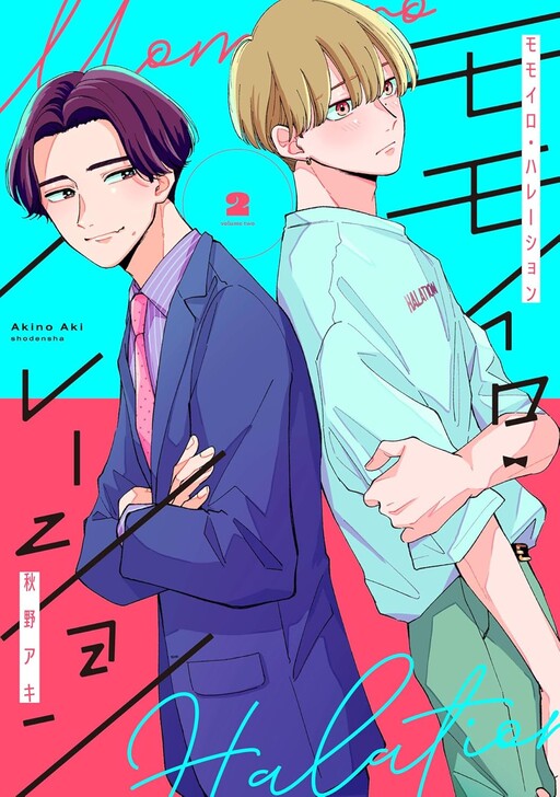 Cover of モモイロ・ハレーション