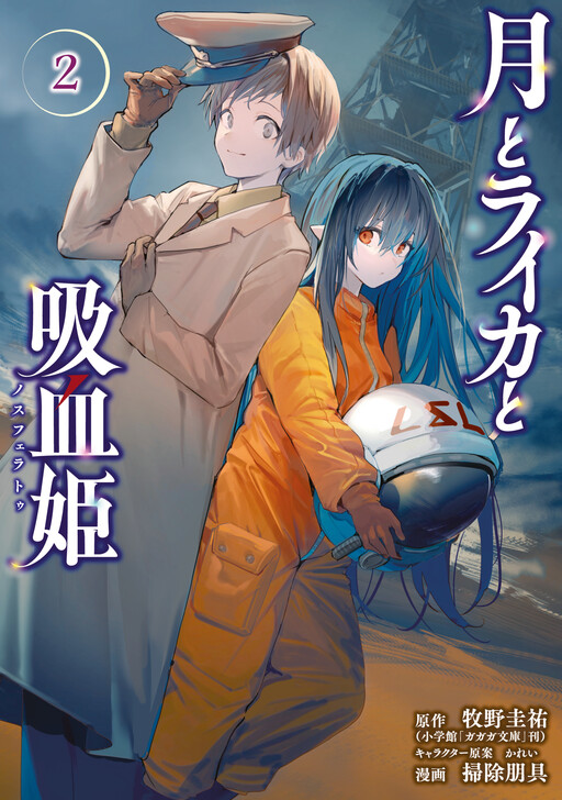 Cover of 月とライカと吸血姫